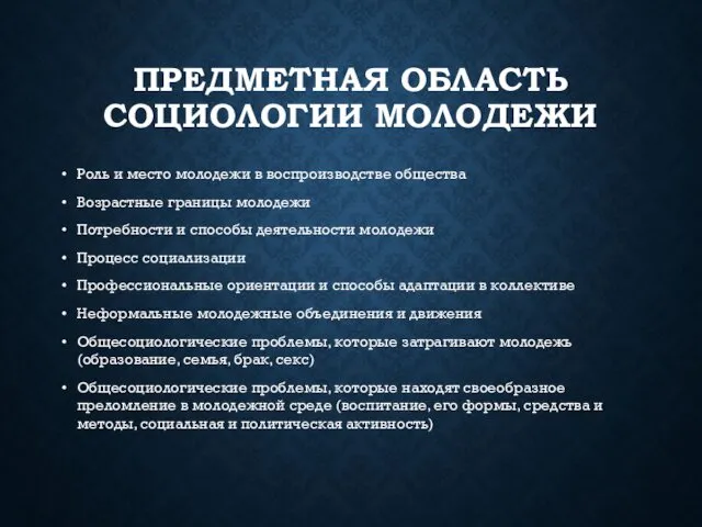 ПРЕДМЕТНАЯ ОБЛАСТЬ СОЦИОЛОГИИ МОЛОДЕЖИ Роль и место молодежи в воспроизводстве общества