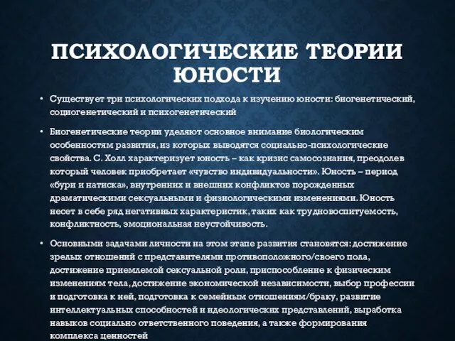 ПСИХОЛОГИЧЕСКИЕ ТЕОРИИ ЮНОСТИ Существует три психологических подхода к изучению юности: биогенетический,