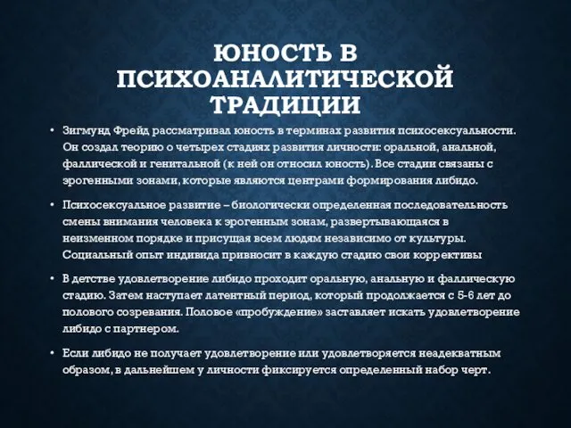 ЮНОСТЬ В ПСИХОАНАЛИТИЧЕСКОЙ ТРАДИЦИИ Зигмунд Фрейд рассматривал юность в терминах развития