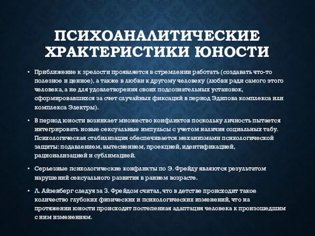 ПСИХОАНАЛИТИЧЕСКИЕ ХРАКТЕРИСТИКИ ЮНОСТИ Приближение к зрелости проявляется в стремлении работать (создавать