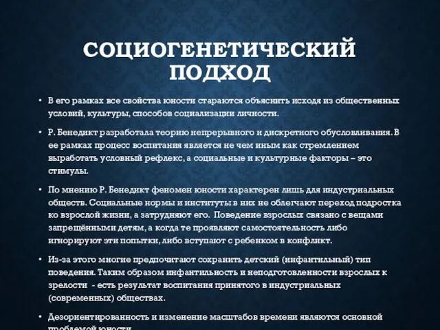 СОЦИОГЕНЕТИЧЕСКИЙ ПОДХОД В его рамках все свойства юности стараются объяснить исходя