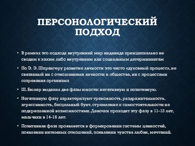 ПЕРСОНОЛОГИЧЕСКИЙ ПОДХОД В рамках это подхода внутренний мир индивида принципиально не