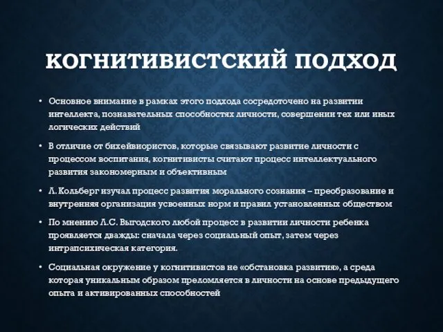 КОГНИТИВИСТСКИЙ ПОДХОД Основное внимание в рамках этого подхода сосредоточено на развитии