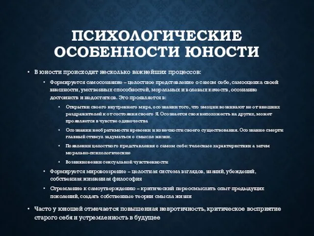 ПСИХОЛОГИЧЕСКИЕ ОСОБЕННОСТИ ЮНОСТИ В юности происходит несколько важнейших процессов: Формируется самосознание