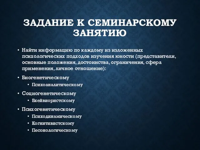 ЗАДАНИЕ К СЕМИНАРСКОМУ ЗАНЯТИЮ Найти информацию по каждому из изложенных психологических