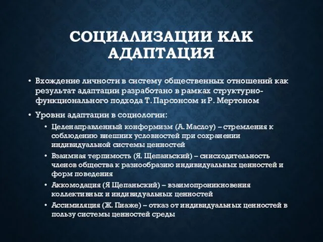 СОЦИАЛИЗАЦИИ КАК АДАПТАЦИЯ Вхождение личности в систему общественных отношений как результат