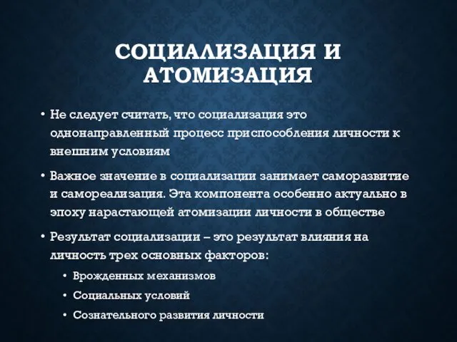 СОЦИАЛИЗАЦИЯ И АТОМИЗАЦИЯ Не следует считать, что социализация это однонаправленный процесс