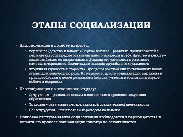 ЭТАПЫ СОЦИАЛИЗАЦИИ Классификация на основе возраста: первичная (детство и юность). Первое