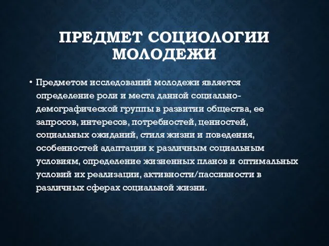 ПРЕДМЕТ СОЦИОЛОГИИ МОЛОДЕЖИ Предметом исследований молодежи является определение роли и места