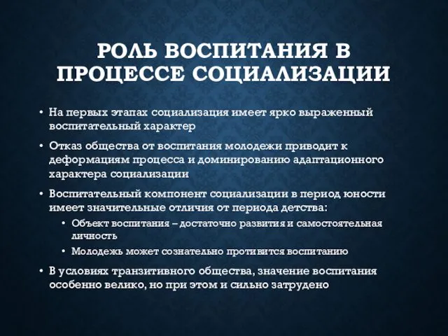 РОЛЬ ВОСПИТАНИЯ В ПРОЦЕССЕ СОЦИАЛИЗАЦИИ На первых этапах социализация имеет ярко