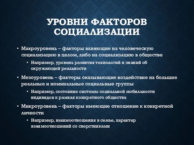 УРОВНИ ФАКТОРОВ СОЦИАЛИЗАЦИИ Макроуровень – факторы влияющие на человеческую социализацию в