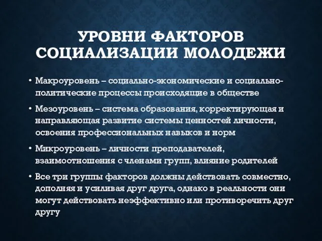 УРОВНИ ФАКТОРОВ СОЦИАЛИЗАЦИИ МОЛОДЕЖИ Макроуровень – социально-экономические и социально-политические процессы происходящие