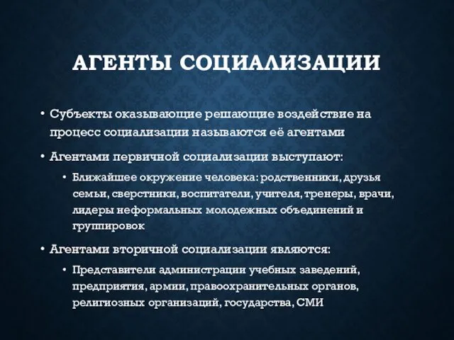 АГЕНТЫ СОЦИАЛИЗАЦИИ Субъекты оказывающие решающие воздействие на процесс социализации называются её