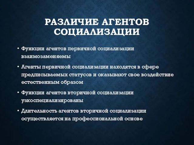 РАЗЛИЧИЕ АГЕНТОВ СОЦИАЛИЗАЦИИ Функции агентов первичной социализации взаимозаменяемы Агенты первичной социализации