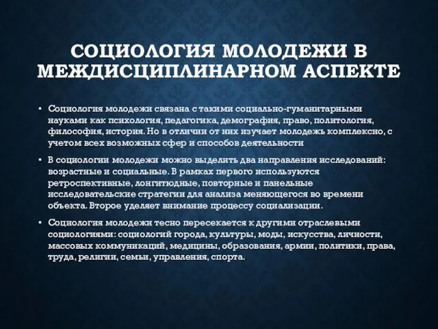 СОЦИОЛОГИЯ МОЛОДЕЖИ В МЕЖДИСЦИПЛИНАРНОМ АСПЕКТЕ Социология молодежи связана с такими социально-гуманитарными