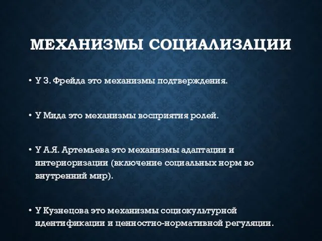 МЕХАНИЗМЫ СОЦИАЛИЗАЦИИ У З. Фрейда это механизмы подтверждения. У Мида это