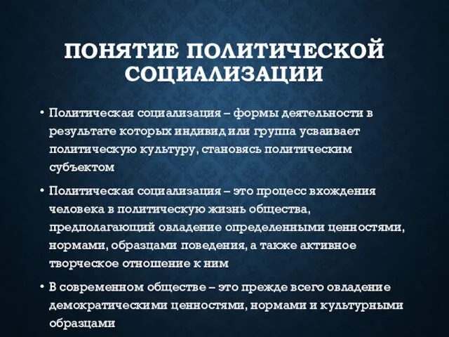 ПОНЯТИЕ ПОЛИТИЧЕСКОЙ СОЦИАЛИЗАЦИИ Политическая социализация – формы деятельности в результате которых