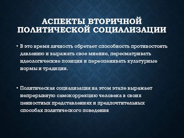 АСПЕКТЫ ВТОРИЧНОЙ ПОЛИТИЧЕСКОЙ СОЦИАЛИЗАЦИИ В это время личность обретает способность противостоять