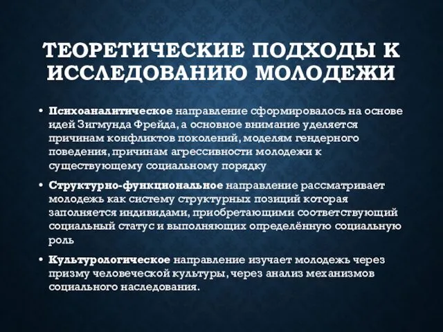 ТЕОРЕТИЧЕСКИЕ ПОДХОДЫ К ИССЛЕДОВАНИЮ МОЛОДЕЖИ Психоаналитическое направление сформировалось на основе идей