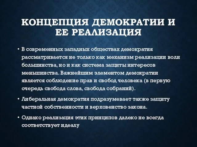 КОНЦЕПЦИЯ ДЕМОКРАТИИ И ЕЕ РЕАЛИЗАЦИЯ В современных западных обществах демократия рассматривается