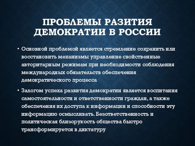 ПРОБЛЕМЫ РАЗИТИЯ ДЕМОКРАТИИ В РОССИИ Основной проблемой является стремление сохранить или