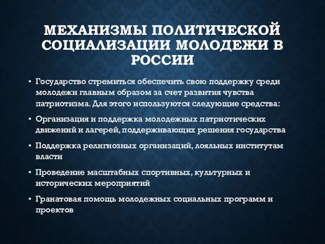 МЕХАНИЗМЫ ПОЛИТИЧЕСКОЙ СОЦИАЛИЗАЦИИ МОЛОДЕЖИ В РОССИИ Государство стремиться обеспечить свою поддержку