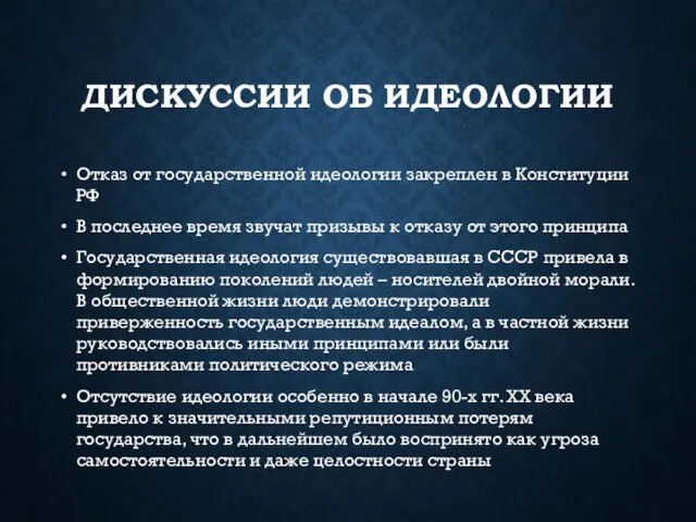 ДИСКУССИИ ОБ ИДЕОЛОГИИ Отказ от государственной идеологии закреплен в Конституции РФ