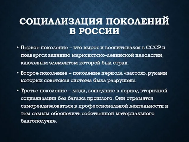 СОЦИАЛИЗАЦИЯ ПОКОЛЕНИЙ В РОССИИ Первое поколение – кто вырос и воспитывался