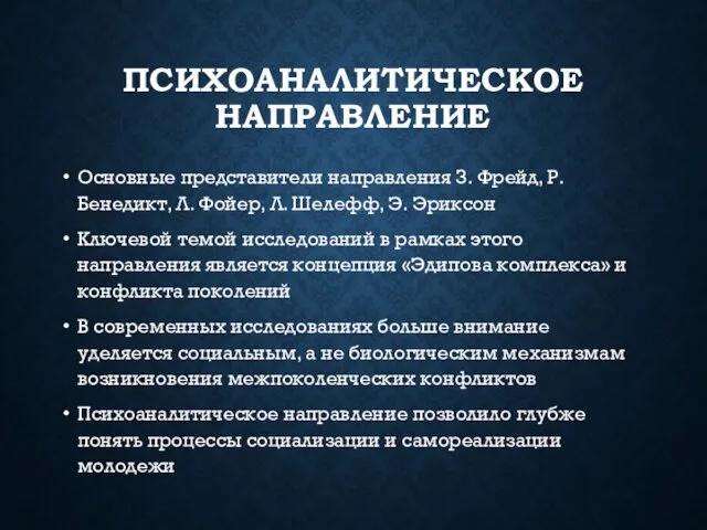 ПСИХОАНАЛИТИЧЕСКОЕ НАПРАВЛЕНИЕ Основные представители направления З. Фрейд, Р. Бенедикт, Л. Фойер,