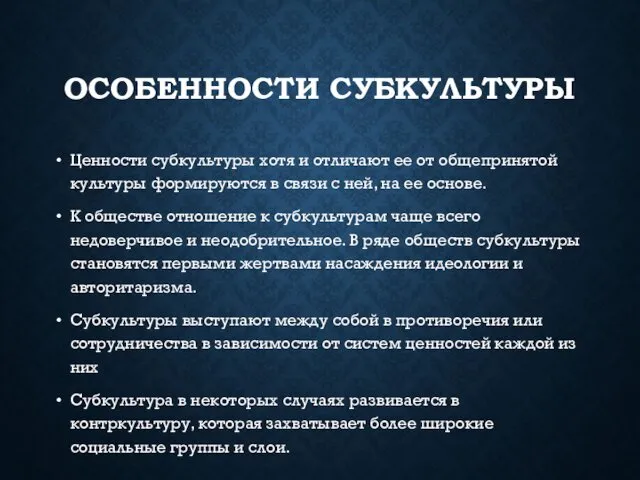 ОСОБЕННОСТИ СУБКУЛЬТУРЫ Ценности субкультуры хотя и отличают ее от общепринятой культуры