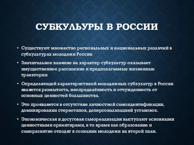 СУБКУЛЬУРЫ В РОССИИ Существуют множество региональных и национальных различий в субкультурах