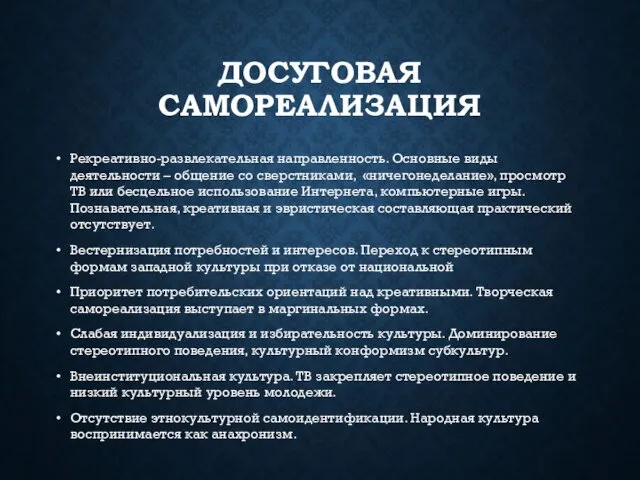 ДОСУГОВАЯ САМОРЕАЛИЗАЦИЯ Рекреативно-развлекательная направленность. Основные виды деятельности – общение со сверстниками,