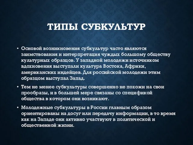 ТИПЫ СУБКУЛЬТУР Основой возникновения субкультур часто являются заимствования и интерпретация чуждых