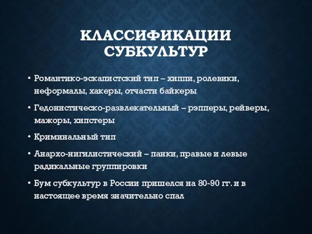 КЛАССИФИКАЦИИ СУБКУЛЬТУР Романтико-эскапистский тип – хиппи, ролевики, неформалы, хакеры, отчасти байкеры