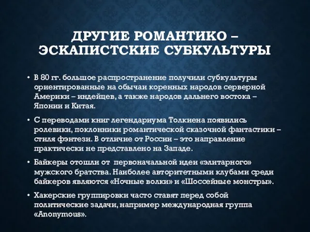 ДРУГИЕ РОМАНТИКО – ЭСКАПИСТСКИЕ СУБКУЛЬТУРЫ В 80 гг. большое распространение получили