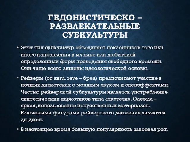 ГЕДОНИСТИЧЕСКО –РАЗВЛЕКАТЕЛЬНЫЕ СУБКУЛЬТУРЫ Этот тип субкультур объединяет поклонников того или иного