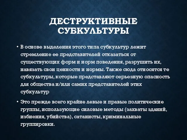 ДЕСТРУКТИВНЫЕ СУБКУЛЬТУРЫ В основе выделения этого типа субкультур лежит стремление ее