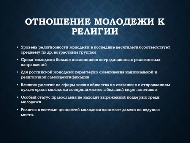 ОТНОШЕНИЕ МОЛОДЕЖИ К РЕЛИГИИ Уровень религиозности молодежи в последние десятилетия соответствует