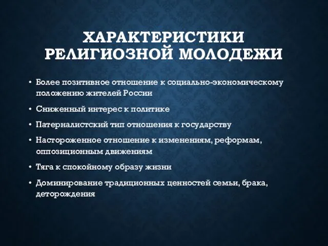 ХАРАКТЕРИСТИКИ РЕЛИГИОЗНОЙ МОЛОДЕЖИ Более позитивное отношение к социально-экономическому положению жителей России