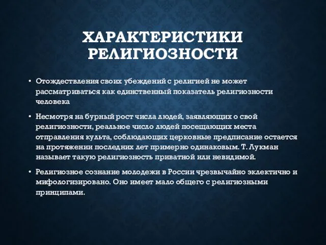 ХАРАКТЕРИСТИКИ РЕЛИГИОЗНОСТИ Отождествления своих убеждений с религией не может рассматриваться как