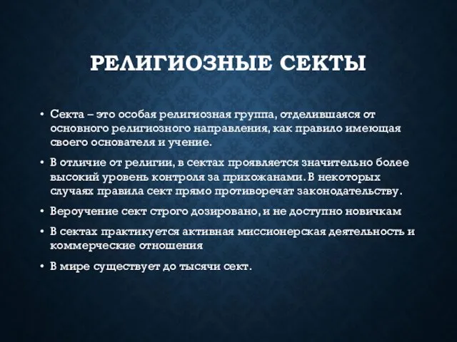 РЕЛИГИОЗНЫЕ СЕКТЫ Секта – это особая религиозная группа, отделившаяся от основного