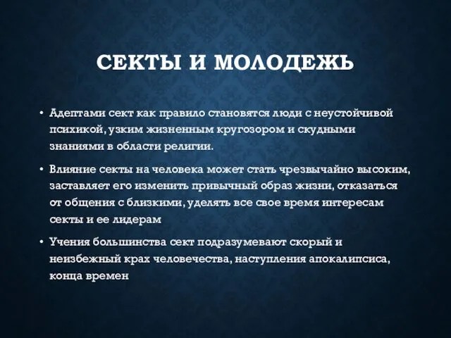 СЕКТЫ И МОЛОДЕЖЬ Адептами сект как правило становятся люди с неустойчивой