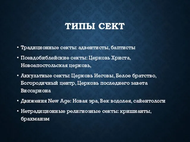 ТИПЫ СЕКТ Традиционные секты: адвентисты, баптисты Псевдобиблейские секты: Церковь Христа, Новоапостольская