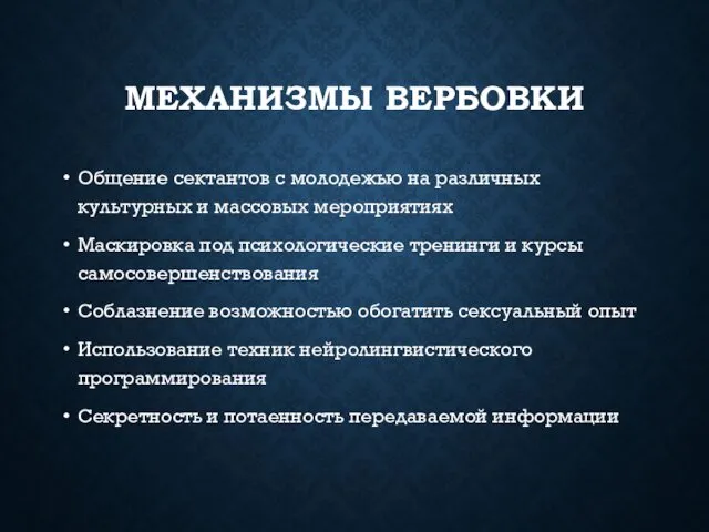 МЕХАНИЗМЫ ВЕРБОВКИ Общение сектантов с молодежью на различных культурных и массовых