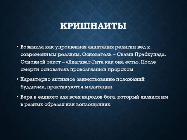 КРИШНАИТЫ Возникла как упрощенная адаптация религии вед к современным реалиям. Основатель