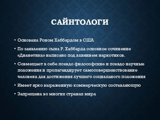 САЙНТОЛОГИ Основана Роном Хаббардом в США По заявлению сына Р. Хаббарда