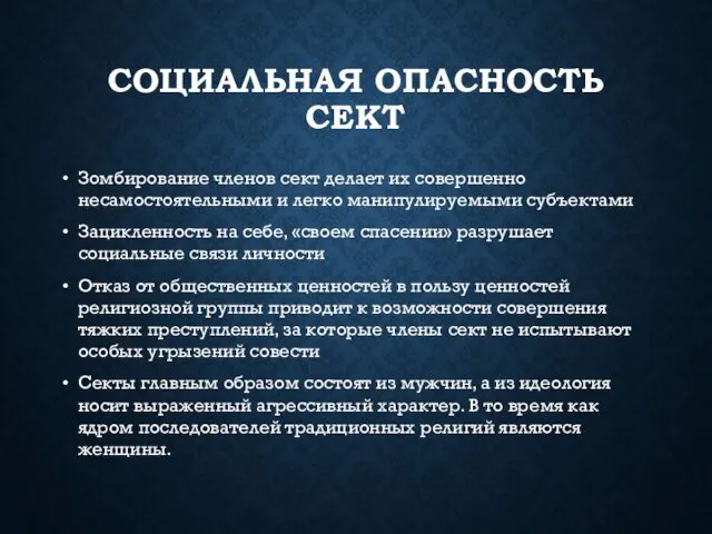 СОЦИАЛЬНАЯ ОПАСНОСТЬ СЕКТ Зомбирование членов сект делает их совершенно несамостоятельными и