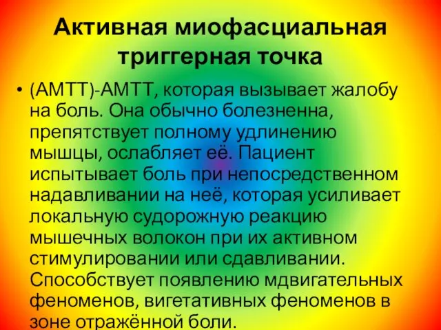 Активная миофасциальная триггерная точка (АМТТ)-АМТТ, которая вызывает жалобу на боль. Она