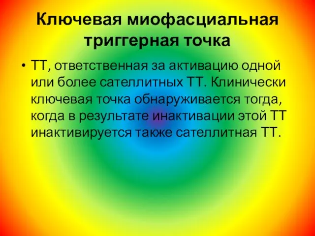 Ключевая миофасциальная триггерная точка ТТ, ответственная за активацию одной или более