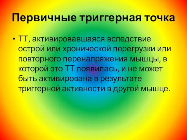 Первичные триггерная точка ТТ, активировавшаяся вследствие острой или хронической перегрузки или